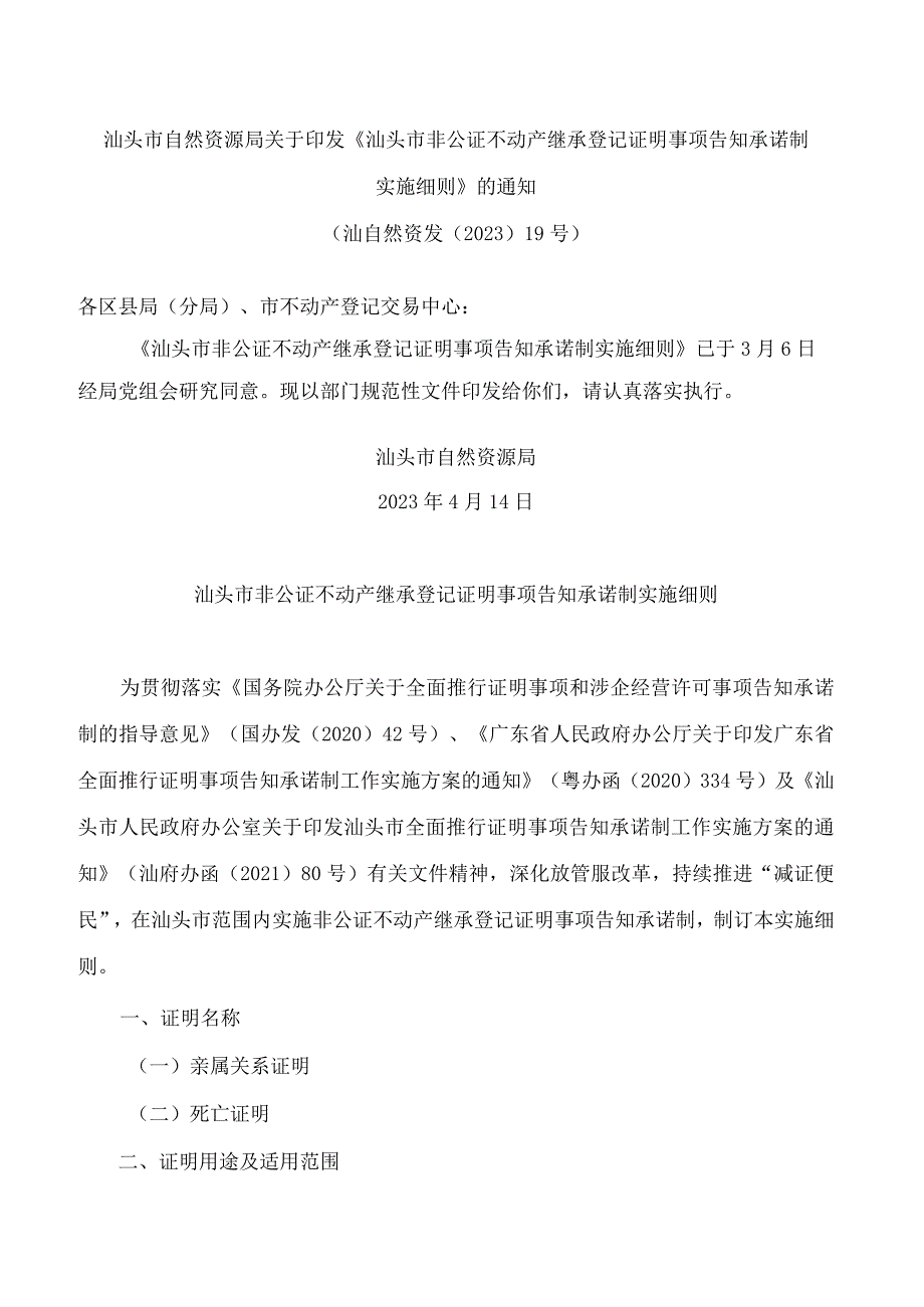 汕头市自然资源局关于印发《汕头市非公证不动产继承登记证明事项告知承诺制实施细则》的通知.docx_第1页