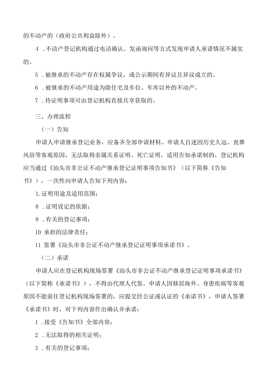 汕头市自然资源局关于印发《汕头市非公证不动产继承登记证明事项告知承诺制实施细则》的通知.docx_第3页