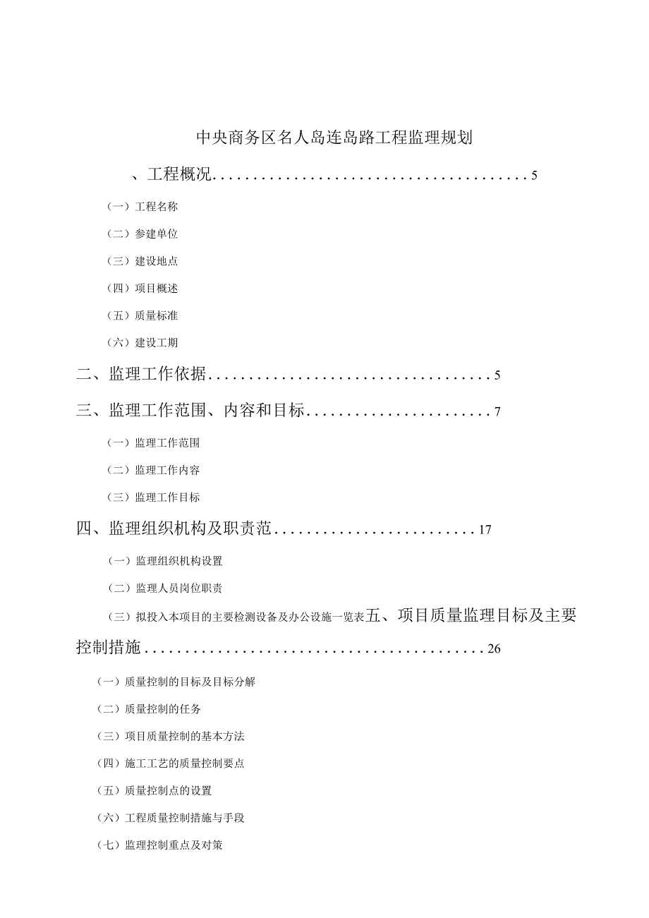 中央商务区名人岛连岛路工程监理规划.docx_第1页