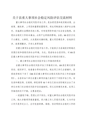 【精品文档】关于县重大事项社会稳定风险评估交流材料（整理版）.docx