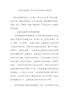 当前纪检监察工作中存在的问题及对策建议.docx