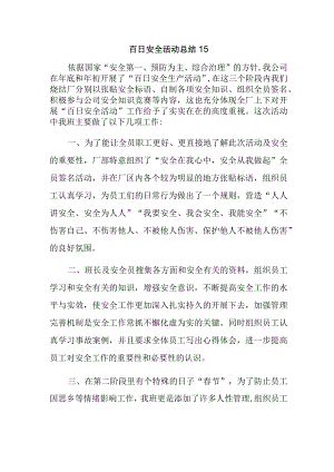 百日安全活动总结15.docx