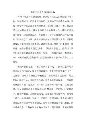 教师先进个人事迹材料14.docx