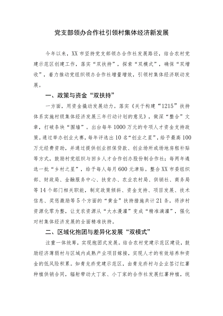 【经验交流】党支部领办合作社 引领村集体经济新发展.docx_第1页