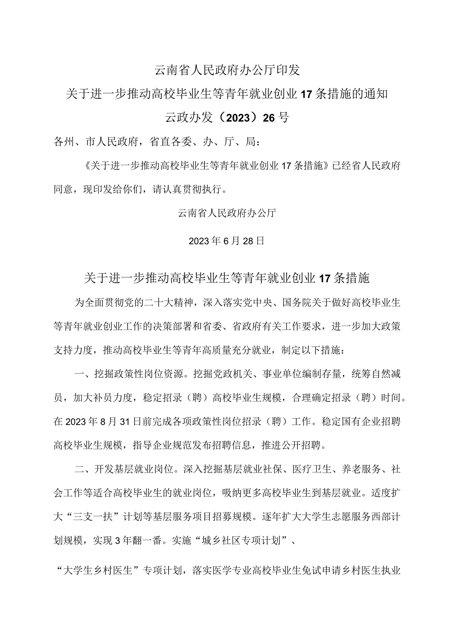 云南省关于进一步推动高校毕业生等青年就业创业17条措施（2023年）.docx_第1页