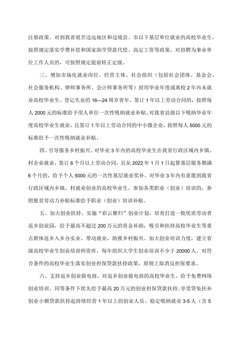 云南省关于进一步推动高校毕业生等青年就业创业17条措施（2023年）.docx_第2页