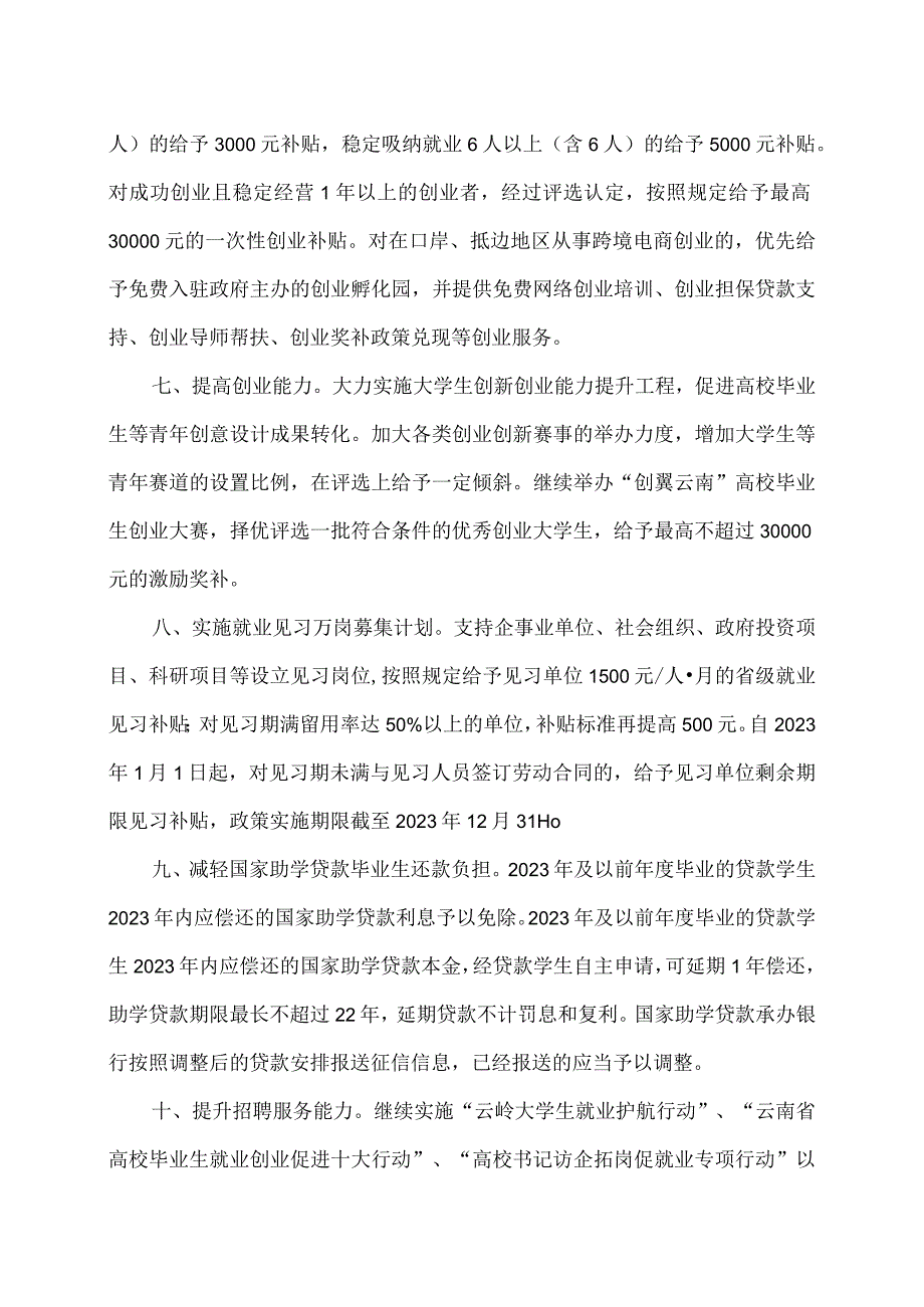 云南省关于进一步推动高校毕业生等青年就业创业17条措施（2023年）.docx_第3页