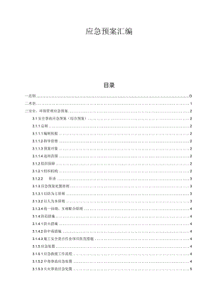 高速公路第10合同段（K108+813.080～K128+311.735）建设工程应急预案汇编.docx