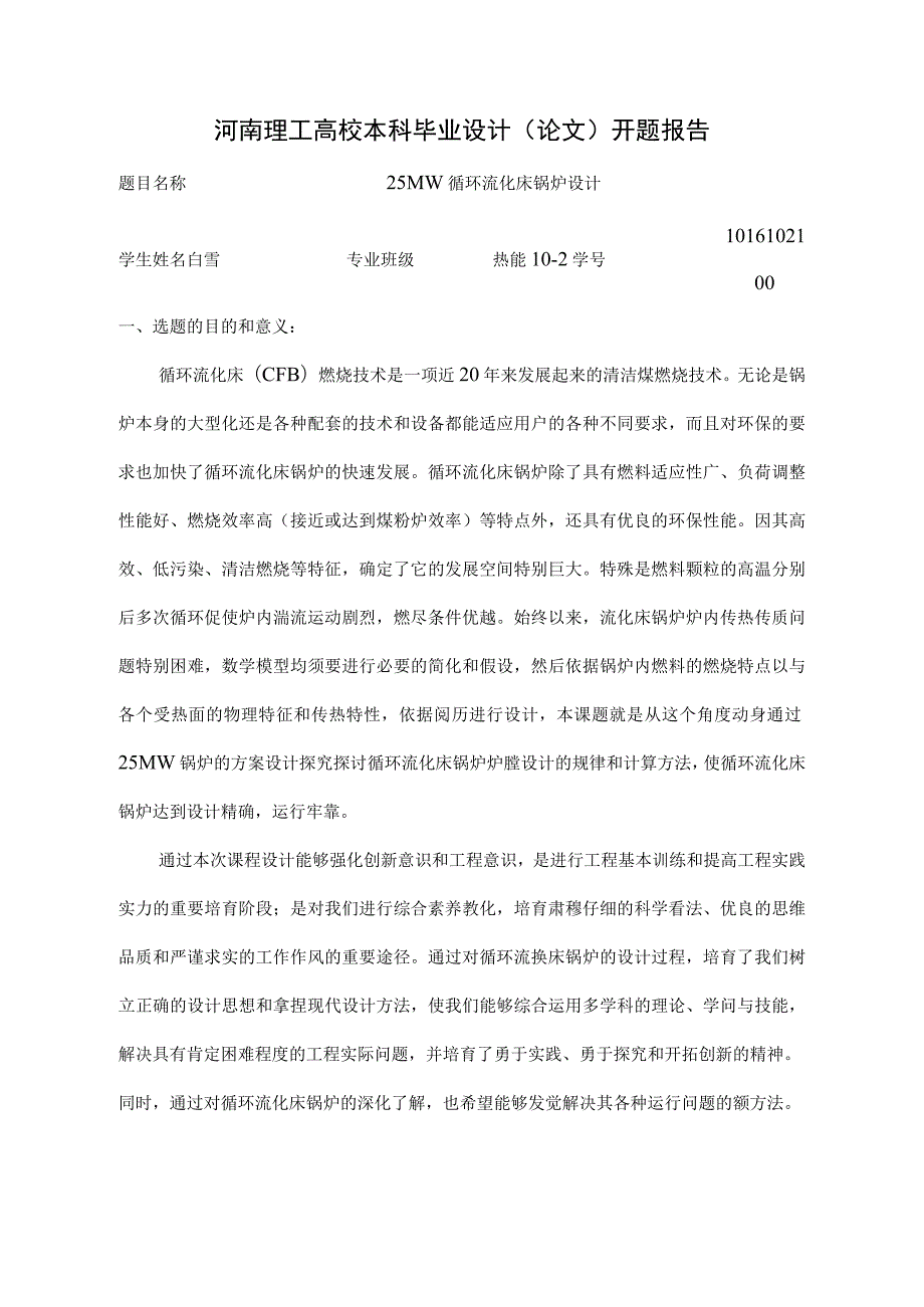 锅炉毕业设计开题报告.docx_第1页