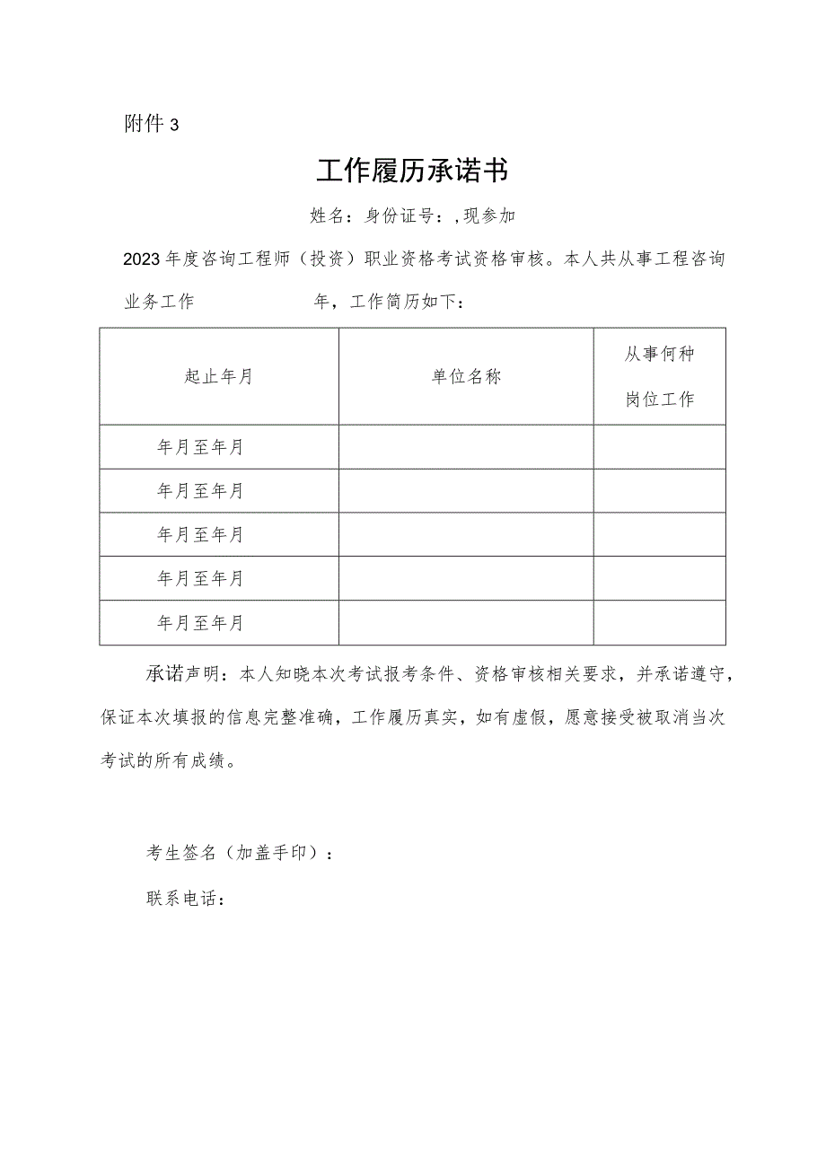 咨询工程师（投资）职业资格考试工作履历承诺书.docx_第1页