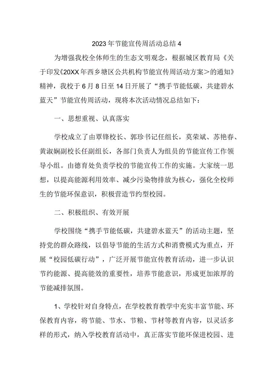 2023年节能宣传周活动总结4.docx_第1页