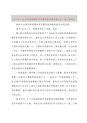 【精品文档】关于听“XX市科学道德和学风建设宣讲教育报告会”的心得体会（整理版）.docx