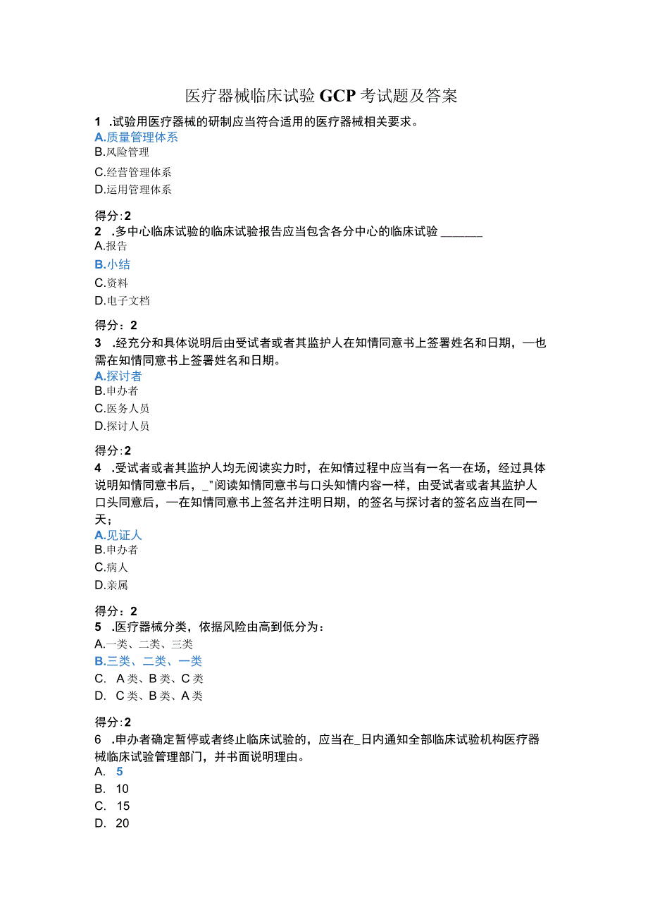 2023年医疗器械临床试验GCP考试题及答案.docx_第1页