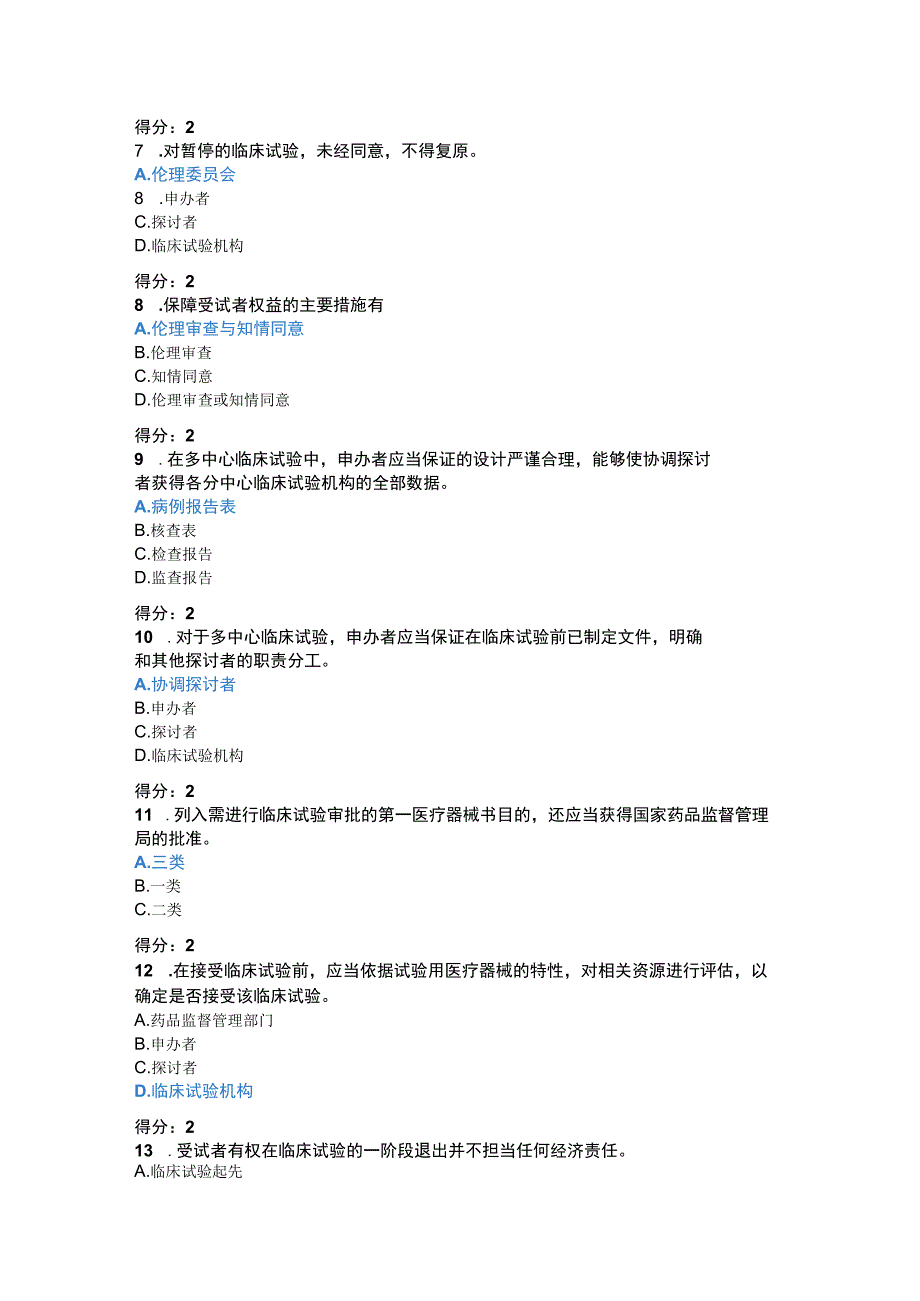 2023年医疗器械临床试验GCP考试题及答案.docx_第2页