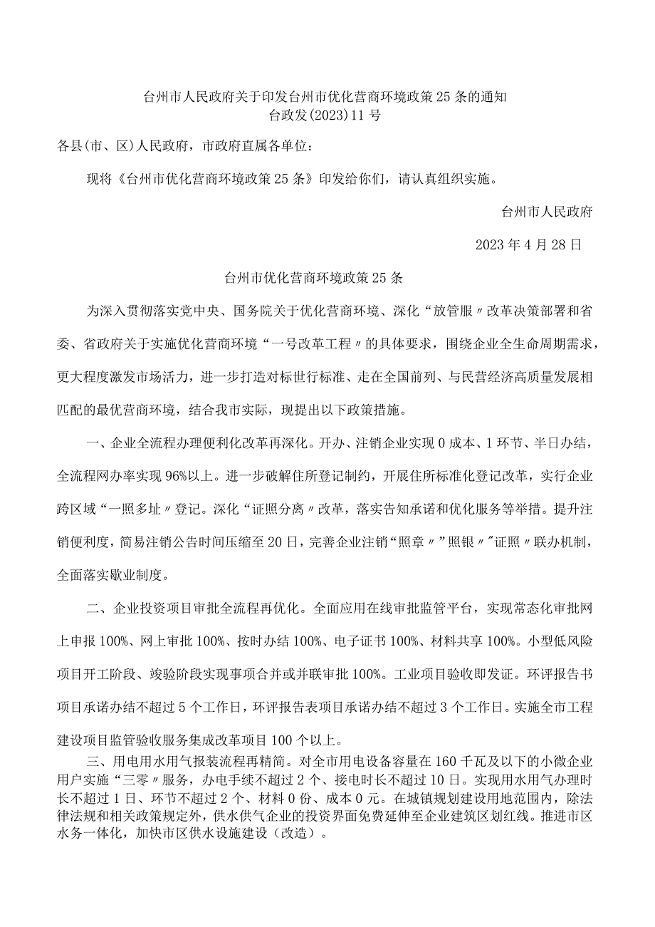 台州市人民政府关于印发台州市优化营商环境政策25条的通知.docx_第1页