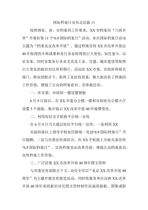 国际档案日宣传总结 篇11.docx