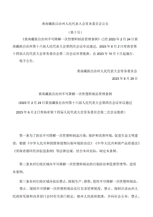 黄南藏族自治州不可降解一次性塑料制品管理条例.docx