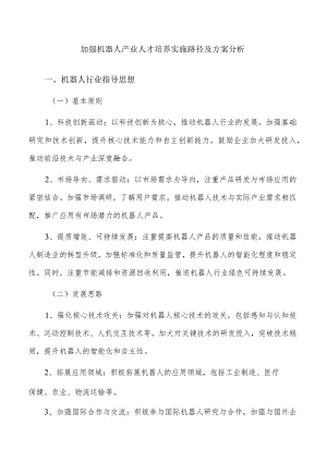 加强机器人产业人才培养实施路径及方案分析.docx