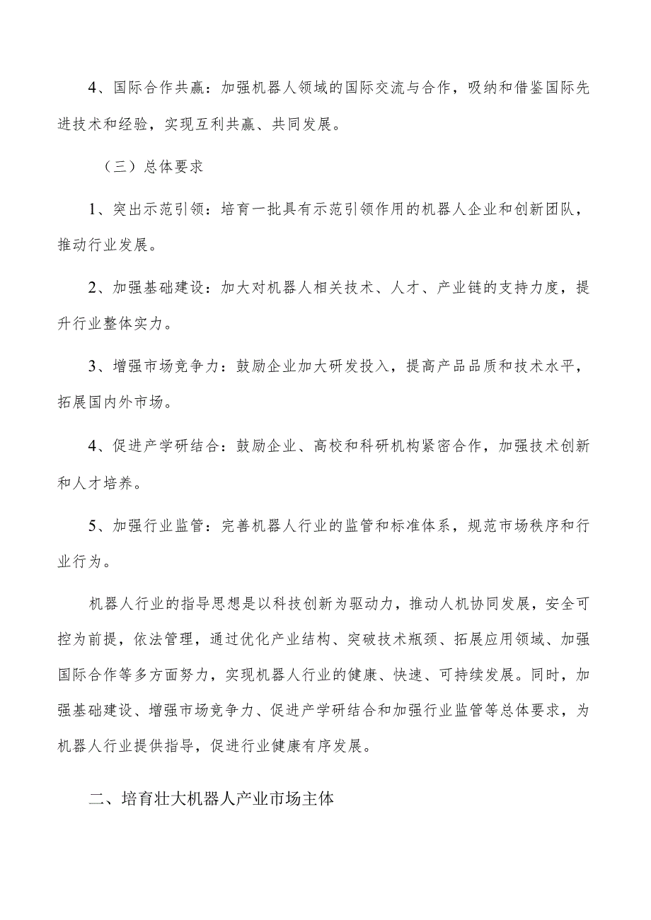 培育壮大机器人产业市场主体的战略路径与措施.docx_第2页