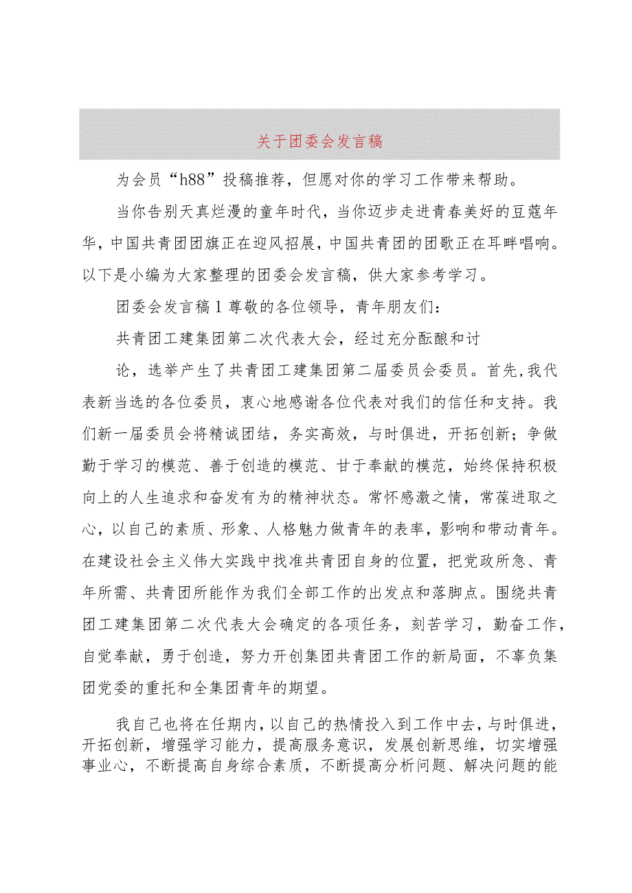 【精品文档】关于团委会讲话稿（整理版）.docx_第1页