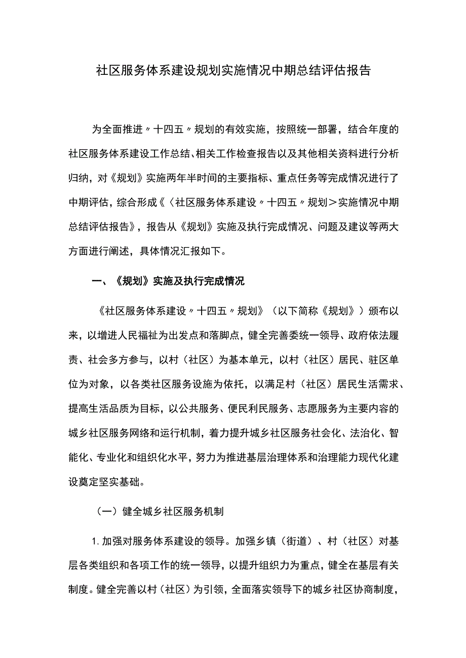 社区服务体系建设规划实施情况中期总结评估报告.docx_第1页