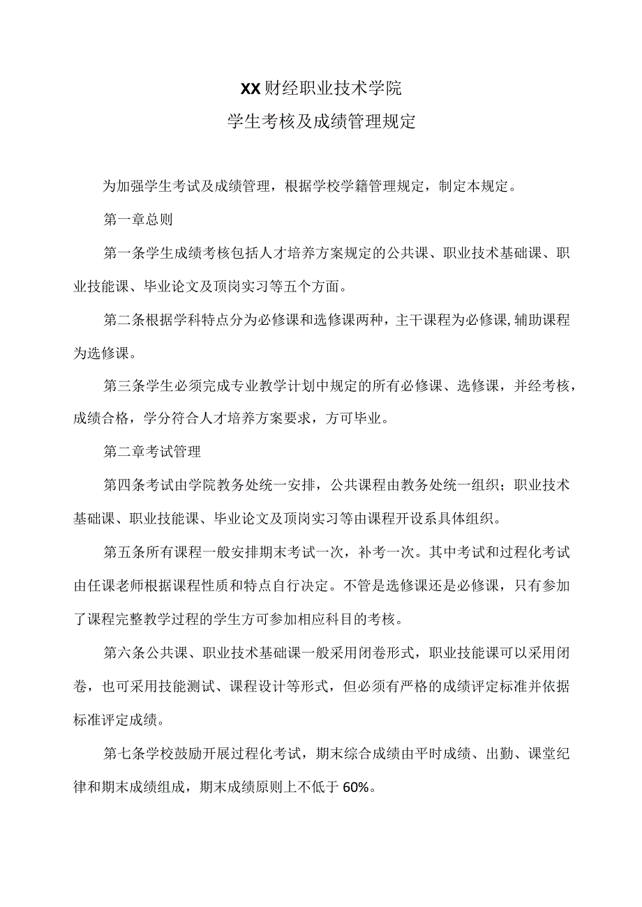 XX财经职业技术学院学生考核及成绩管理规定.docx_第1页