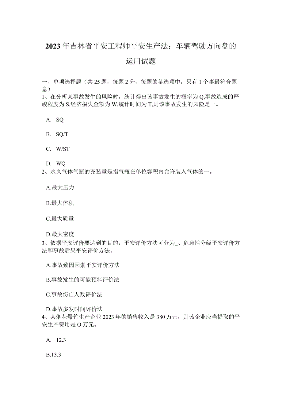 2023年吉林省安全工程师安全生产法：车辆驾驶方向盘使用试题.docx_第1页