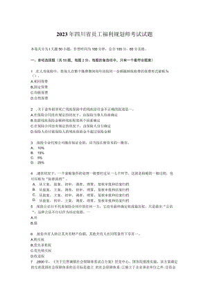 2023年四川省员工福利规划师考试试题.docx