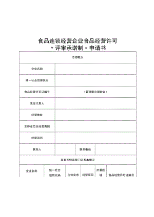 食品连锁经营企业食品经营许可“评审承诺制”申请书.docx