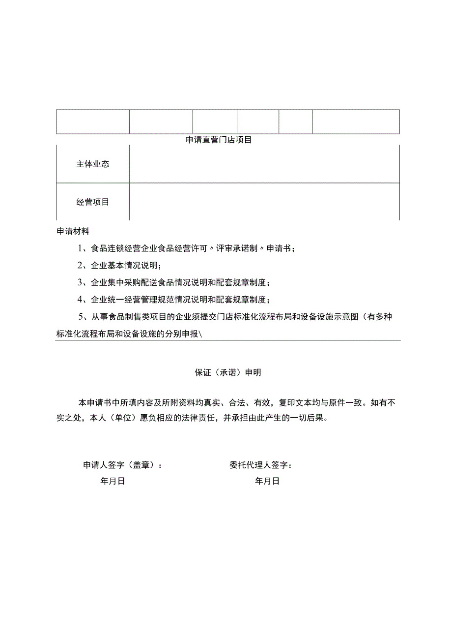 食品连锁经营企业食品经营许可“评审承诺制”申请书.docx_第2页