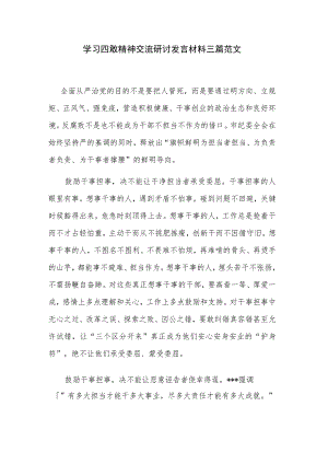 学习四敢精神交流研讨发言材料三篇范文.docx