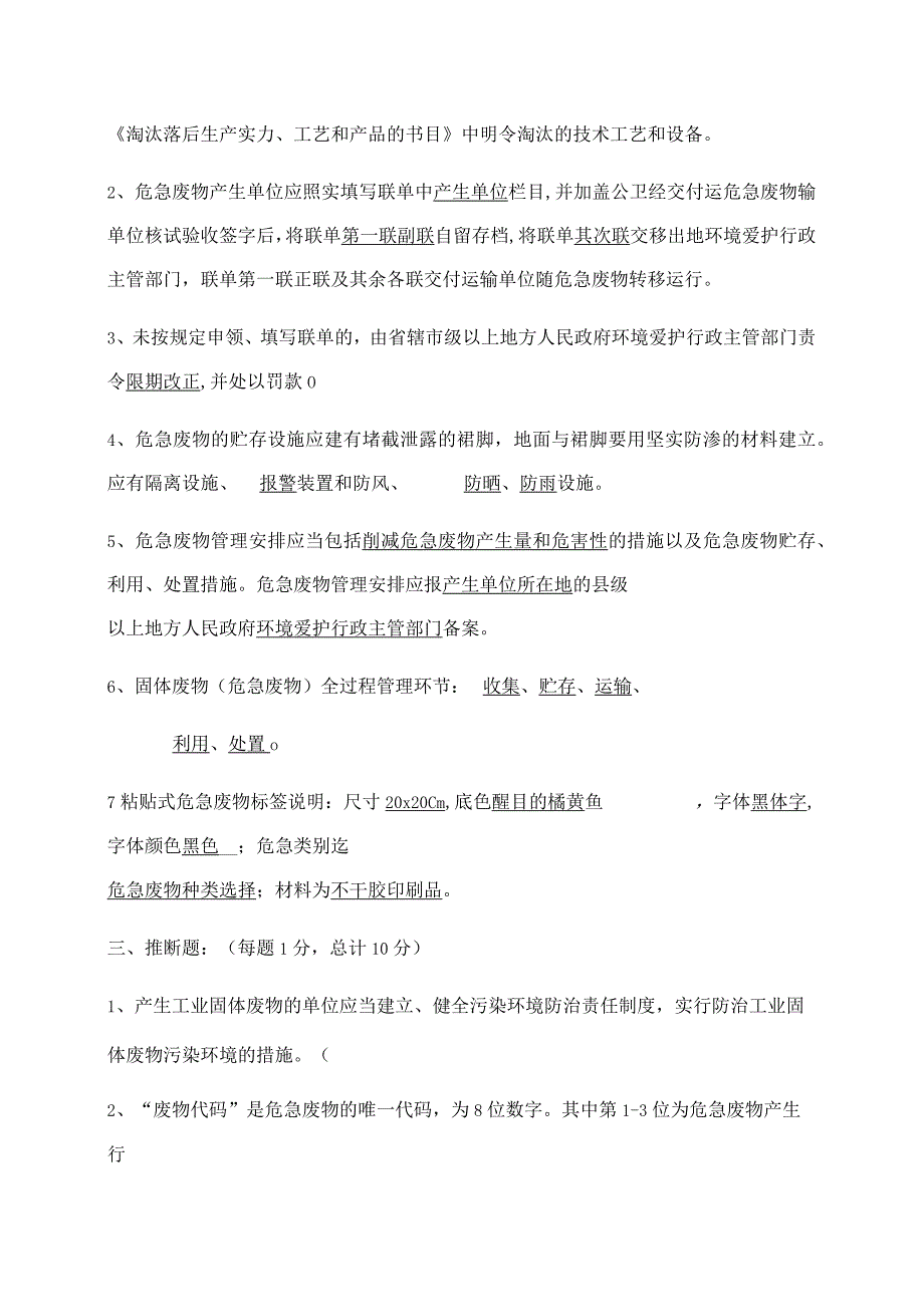 2023年危险废物培训考试试题修改.docx_第3页