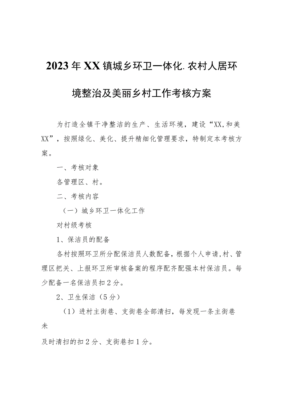 2023年XX镇城乡环卫一体化、农村人居环境整治及美丽乡村工作考核方案.docx_第1页