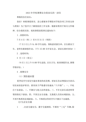 2023年实验学校暑期安全教育致家长的一封信 汇编4份.docx