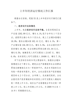 上半年经济运行情况工作汇报.docx