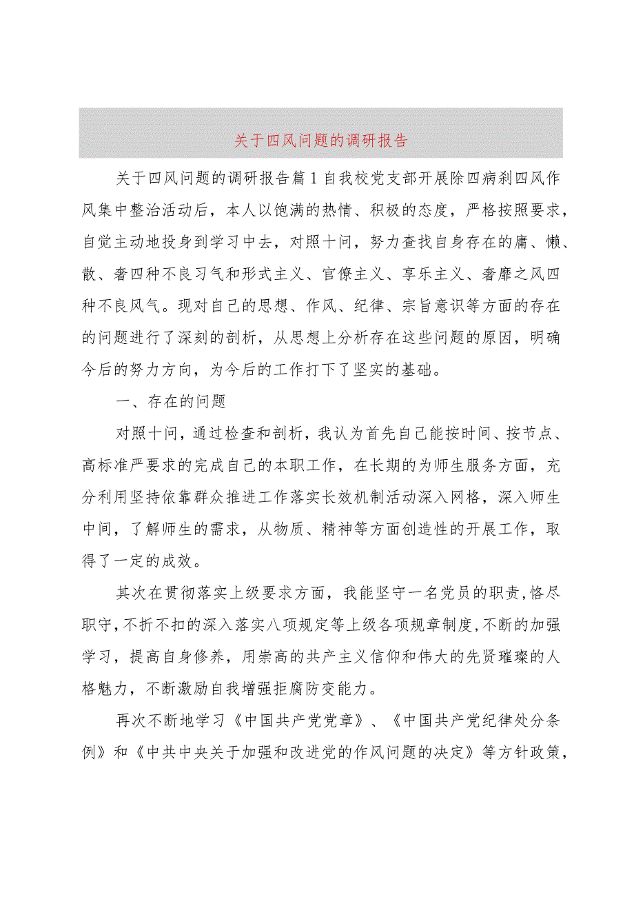 【精品文档】关于四风问题的调研报告（整理版）.docx_第1页