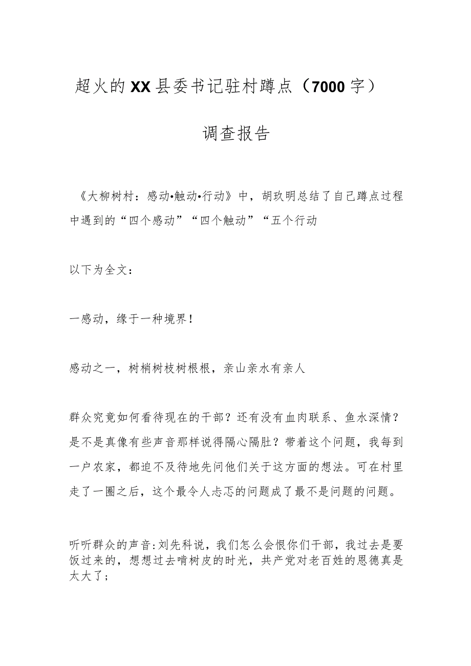 超火的XX县委书记驻村蹲点（7000字）调查报告.docx_第1页