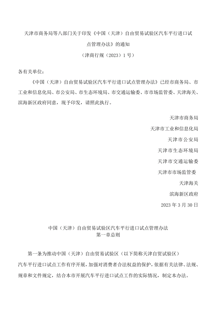 天津市商务局等八部门关于印发《中国(天津)自由贸易试验区汽车平行进口试点管理办法》的通知.docx_第1页