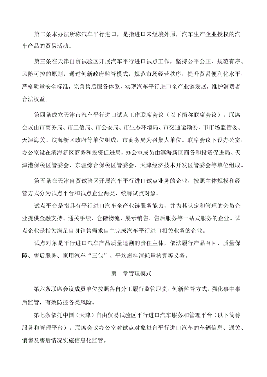 天津市商务局等八部门关于印发《中国(天津)自由贸易试验区汽车平行进口试点管理办法》的通知.docx_第2页