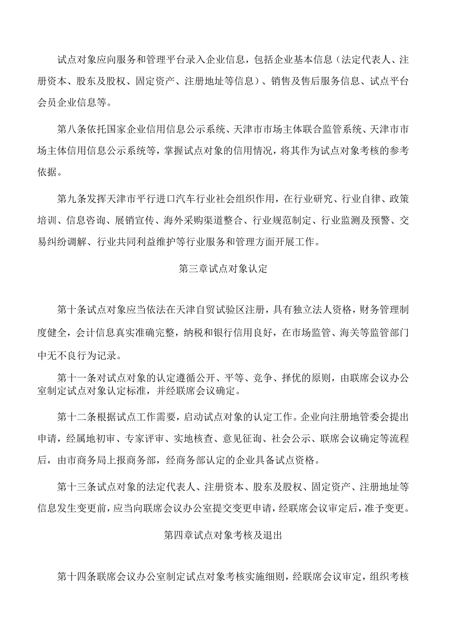 天津市商务局等八部门关于印发《中国(天津)自由贸易试验区汽车平行进口试点管理办法》的通知.docx_第3页