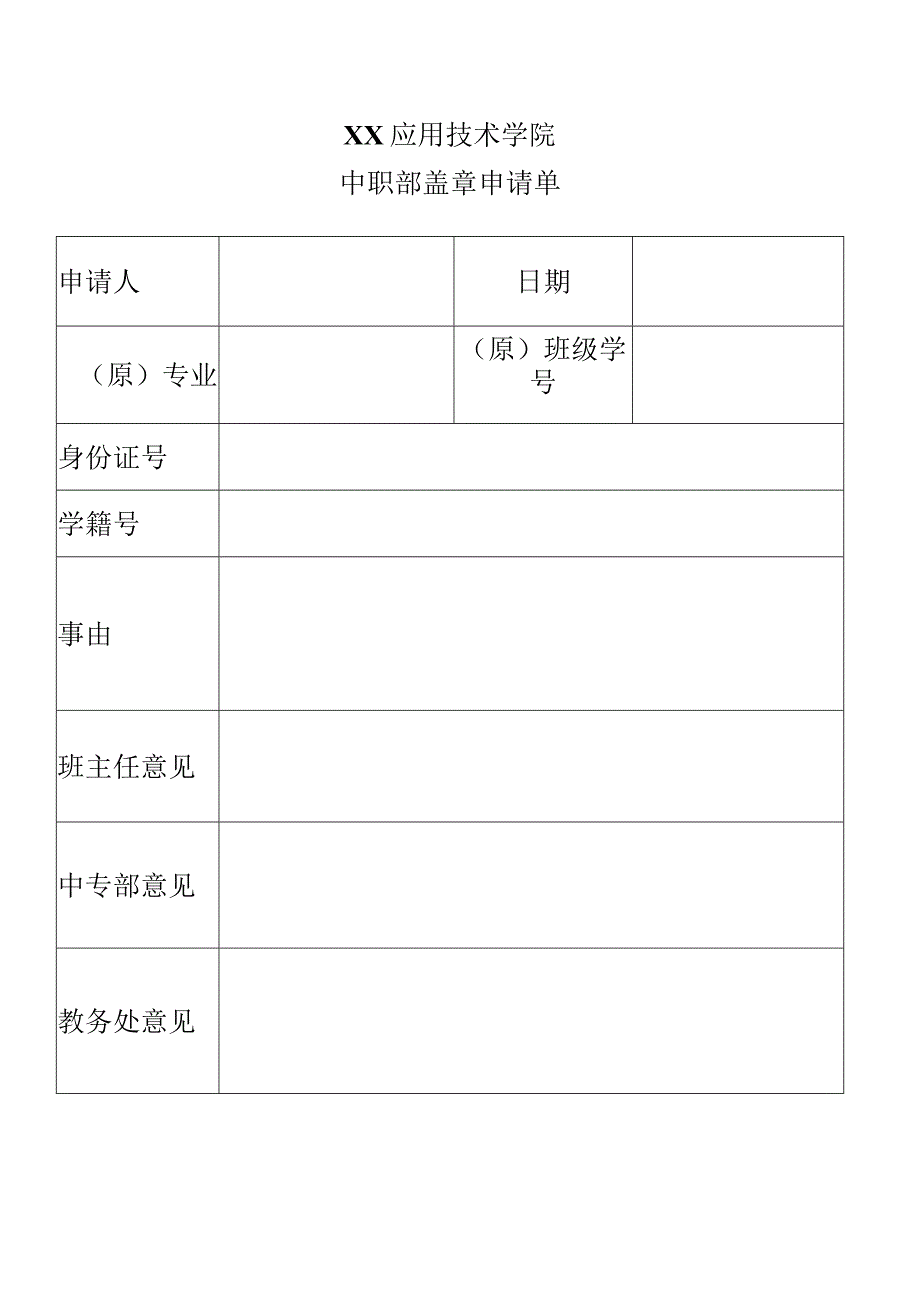 XX应用技术学院中职部盖章申请单.docx_第1页