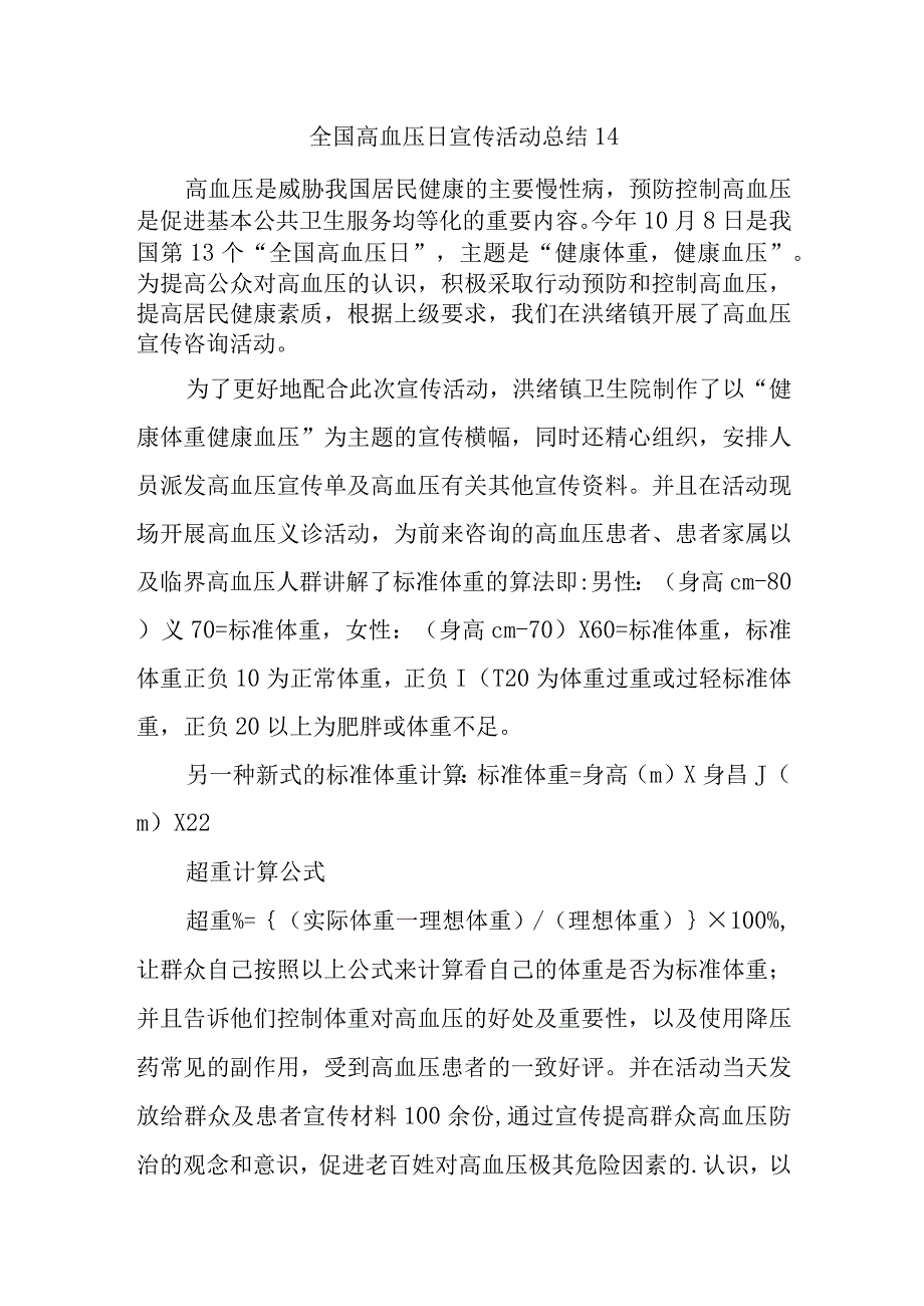 全国高血压日宣传活动总结14.docx_第1页