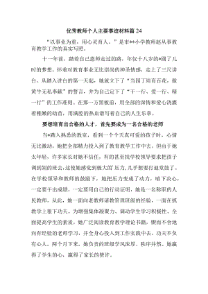 优秀教师个人主要事迹材料篇24.docx