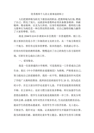 优秀教师个人的主要事迹材料2.docx