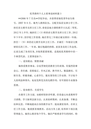 优秀教师个人主要事迹材料篇3.docx