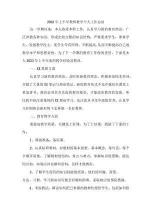 2023年私立学校上半年教师教学个人工作总结 （6份）.docx