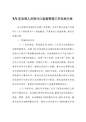 XX区加强入河排污口监督管理工作实施方案.docx