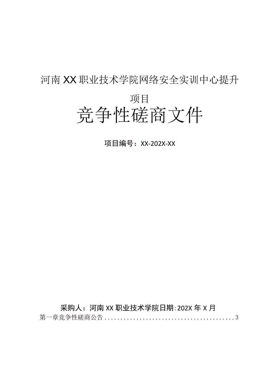 河南XX职业技术学院网络安全实训中心提升项目竞争性磋商招标文件.docx_第1页