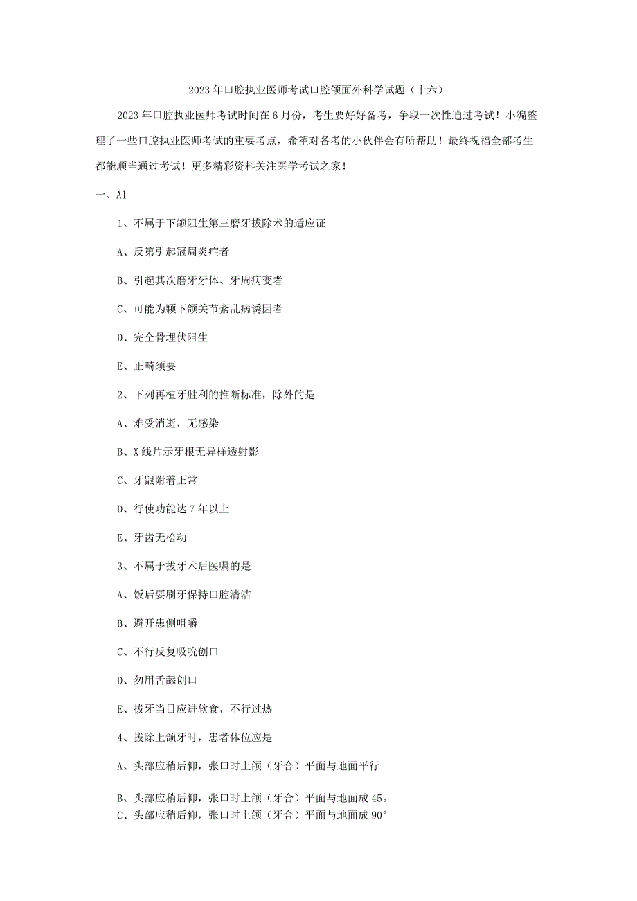 2023年口腔执业医师考试口腔颌面外科学试题(十六).docx_第1页