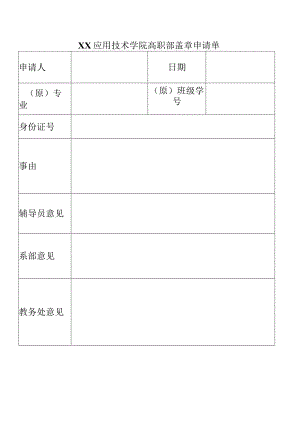 XX应用技术学院高职部盖章申请单.docx